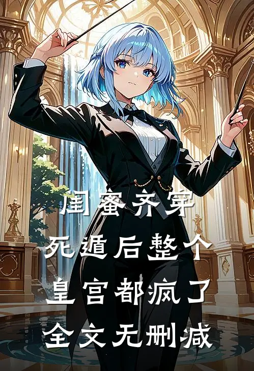 闺蜜齐穿，死遁后整个皇宫都疯了全文无删减
