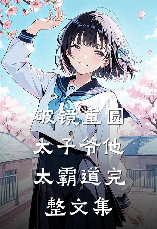 破镜重圆：太子爷他太霸道完整文集