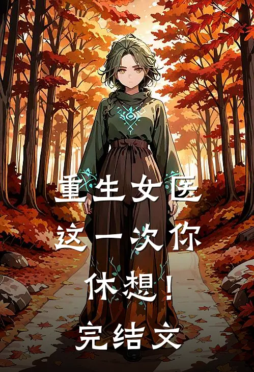 重生女医，这一次你休想！完结文