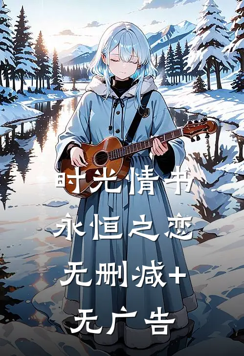 时光情书，永恒之恋无删减+无广告