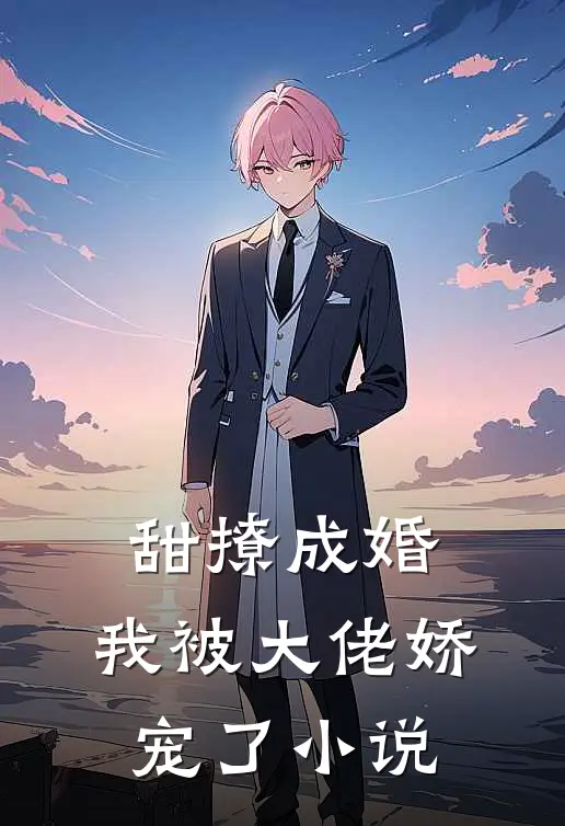 甜撩成婚，我被大佬娇宠了小说