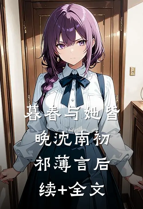 暮春与她皆晚沈南初祁薄言后续+全文