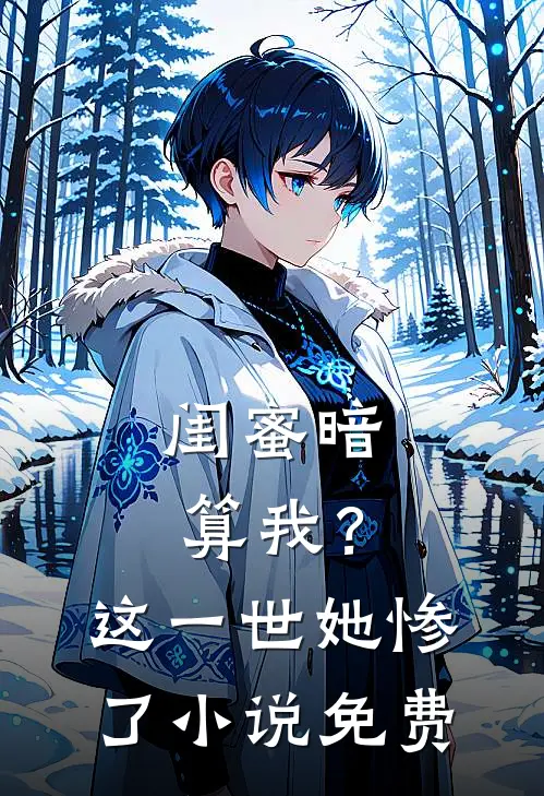 闺蜜暗算我？这一世她惨了小说免费