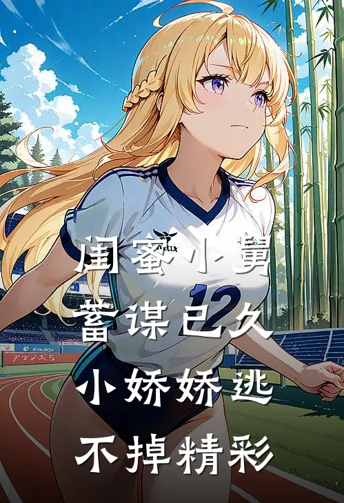 闺蜜小舅蓄谋已久，小娇娇逃不掉精彩