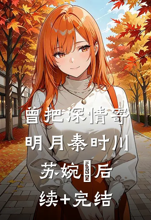 曾把深情寄明月秦时川苏婉玥后续+完结