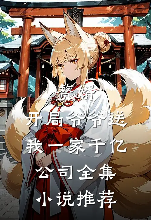 赘婿：开局爷爷送我一家千亿公司全集小说推荐