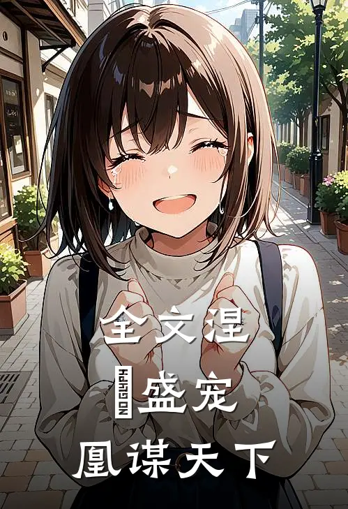 全文涅槃盛宠：凰谋天下