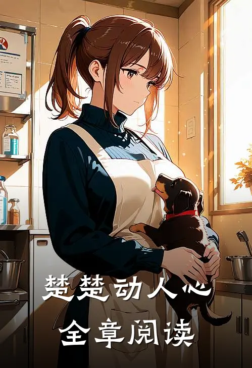 楚楚动人心全章阅读