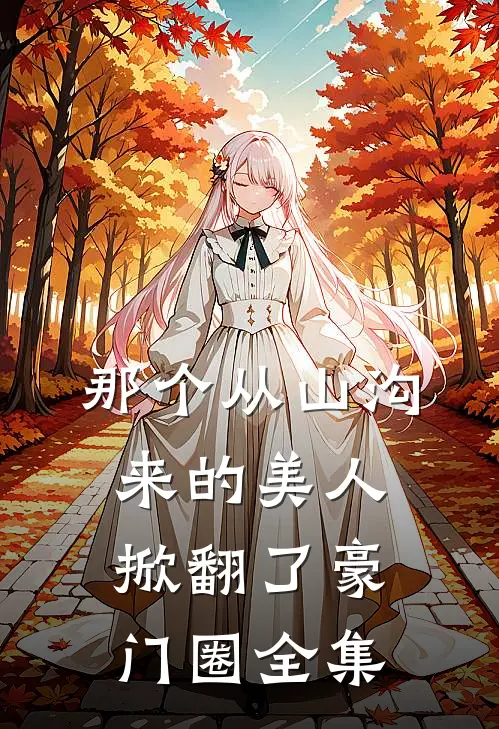 那个从山沟来的美人,掀翻了豪门圈全集在线观看
