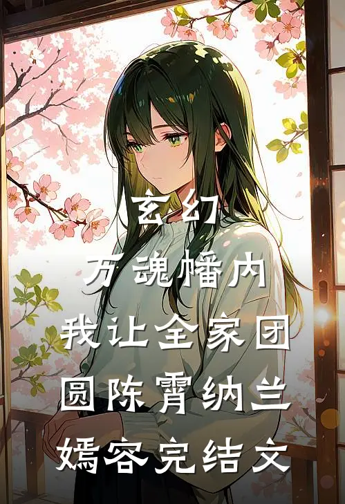 玄幻：万魂幡内，我让全家团圆陈霄纳兰嫣容完结文