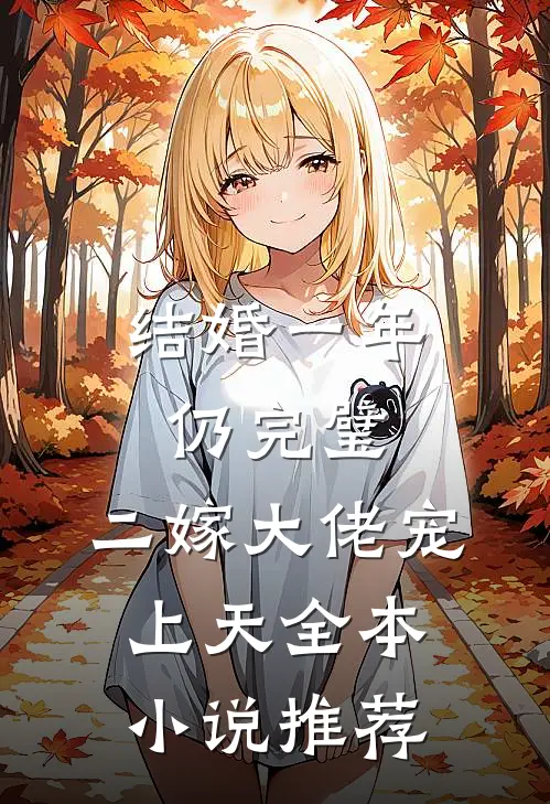 结婚一年仍完璧，二嫁大佬宠上天全本小说推荐