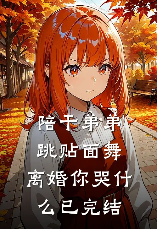 陪干弟弟跳贴面舞，离婚你哭什么已完结