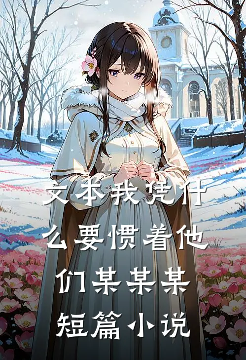文本我凭什么要惯着他们某某某短篇小说