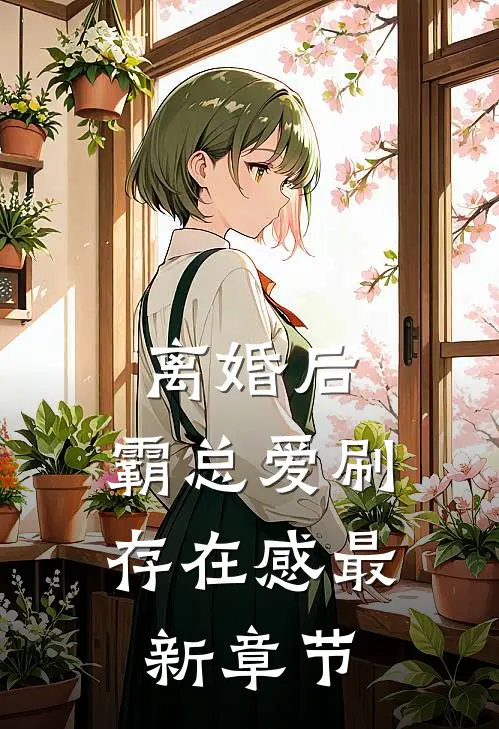 离婚后，霸总爱刷存在感最新章节