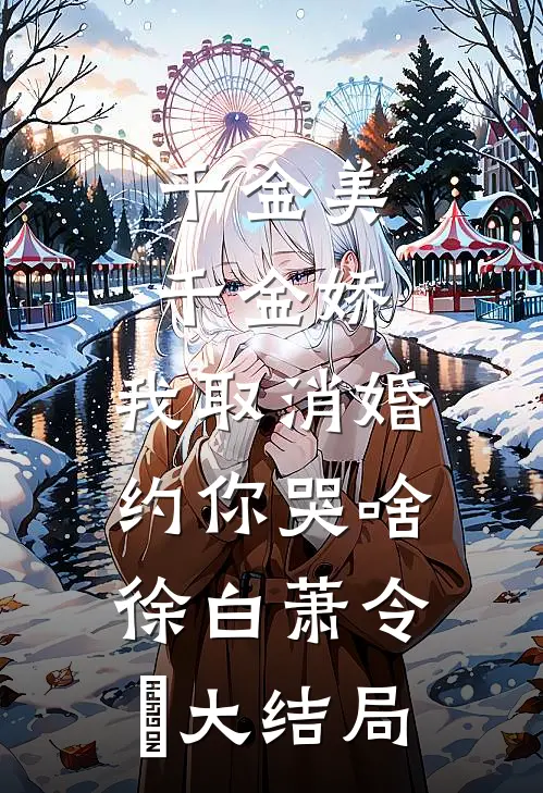 千金美，千金娇，我取消婚约你哭啥徐白萧令烜大结局
