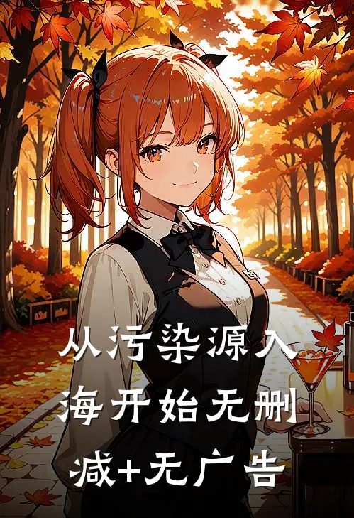 从污染源入海开始无删减+无广告