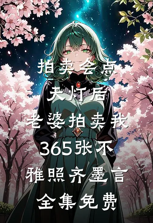 拍卖会点天灯后，老婆拍卖我365张不雅照齐墨言全集免费