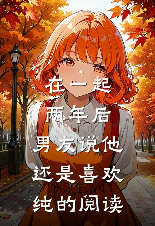 在一起两年后，男友说他还是喜欢纯的阅读