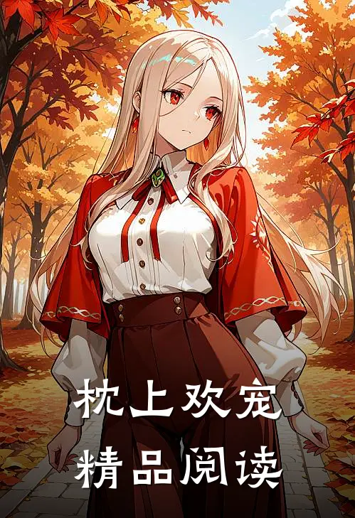 枕上欢宠精品阅读