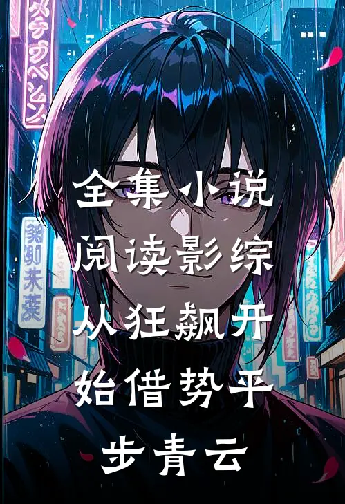 全集小说阅读影综：从狂飙开始借势平步青云