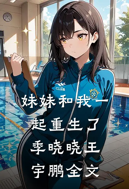 妹妹和我一起重生了季晓晓王宇鹏全文