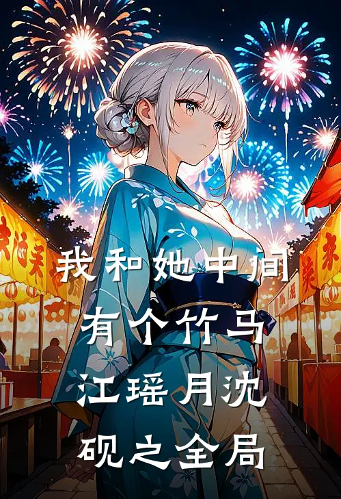 我和她中间有个竹马江瑶月沈砚之全局