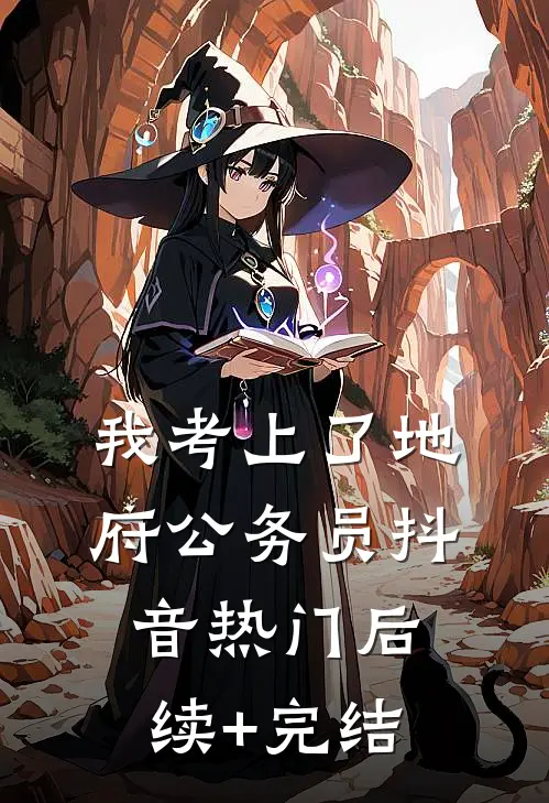 我考上了地府公务员抖音热门后续+完结