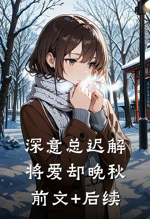 深意总迟解，将爱却晚秋前文+后续