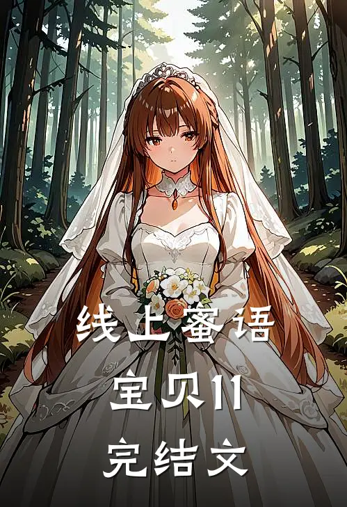 线上蜜语宝贝11完结文