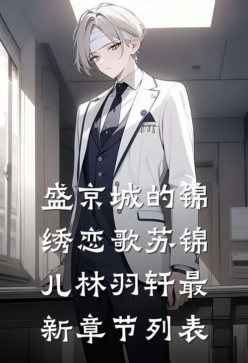 《盛京城的锦绣恋歌》苏锦儿林羽轩最新章节列表