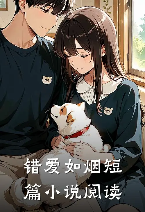 错爱如烟短篇小说阅读