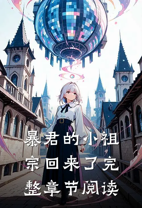 暴君的小祖宗回来了完整章节阅读
