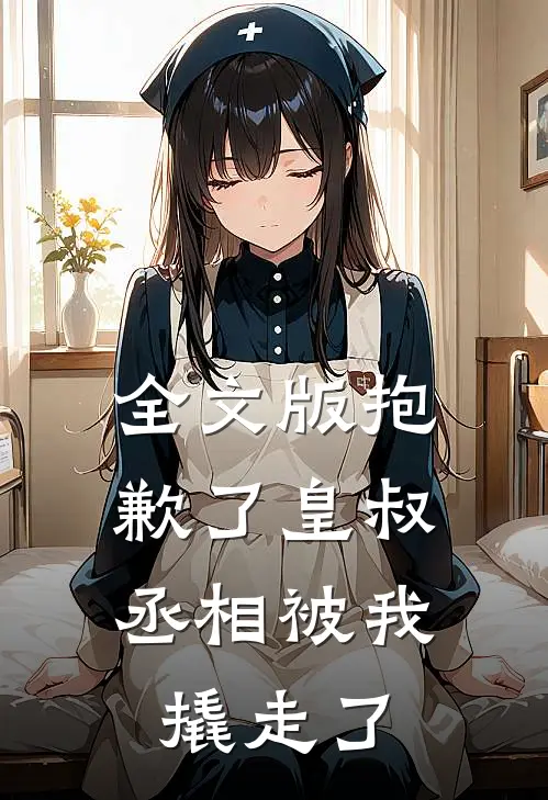 全文版抱歉了皇叔，丞相被我撬走了