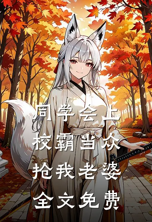 同学会上校霸当众抢我老婆全文免费