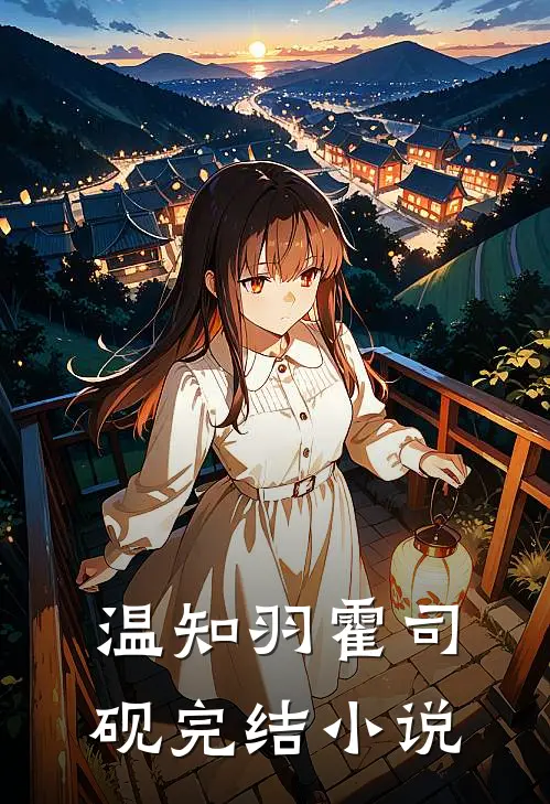 温知羽霍司砚完结小说