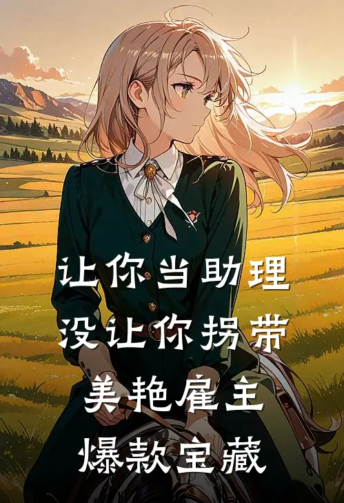 让你当助理，没让你拐带美艳雇主爆款宝藏