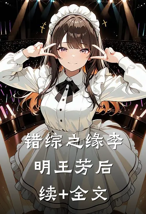 错综之缘李明王芳后续+全文