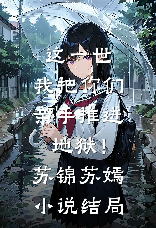 这一世，我把你们亲手推进地狱！苏锦苏嫣小说结局