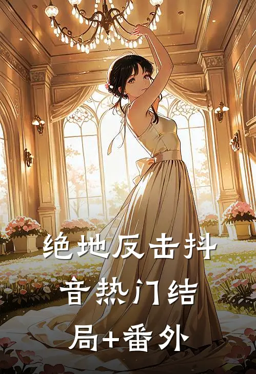 绝地反击抖音热门结局+番外