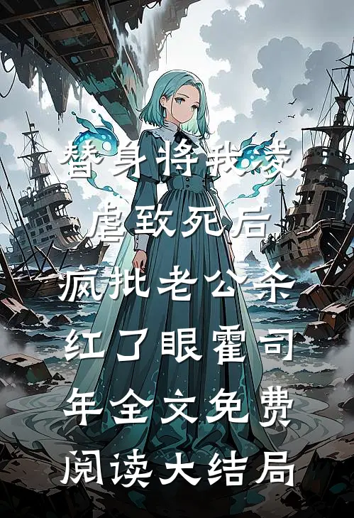 替身将我凌虐致死后，疯批老公杀红了眼霍司年全文免费阅读大结局