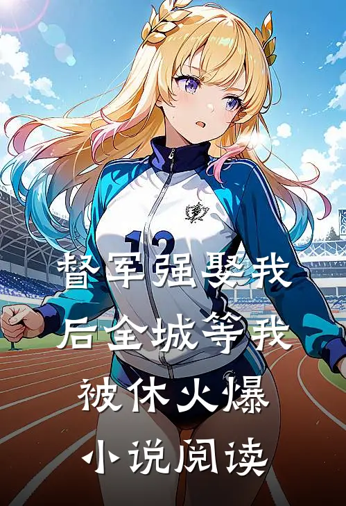 督军强娶我后全城等我被休火爆小说阅读