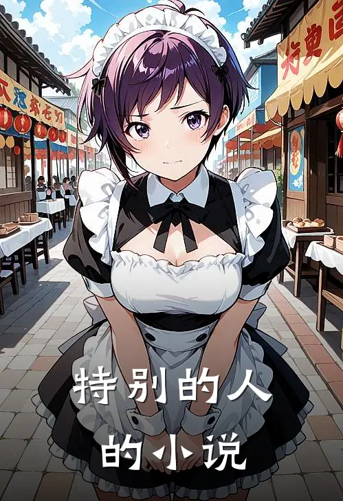 特别的人的小说