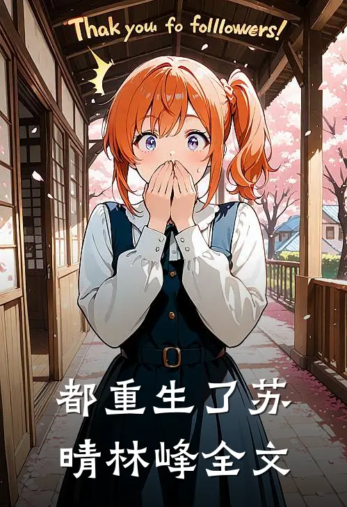 都重生了苏晴林峰全文