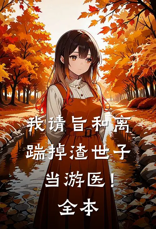 我请旨和离，踹掉渣世子当游医！全本