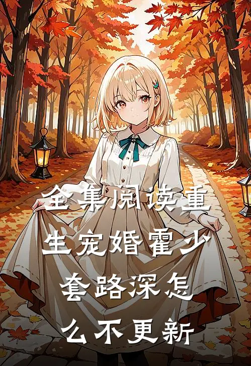 全集阅读重生宠婚霍少套路深怎么不更新