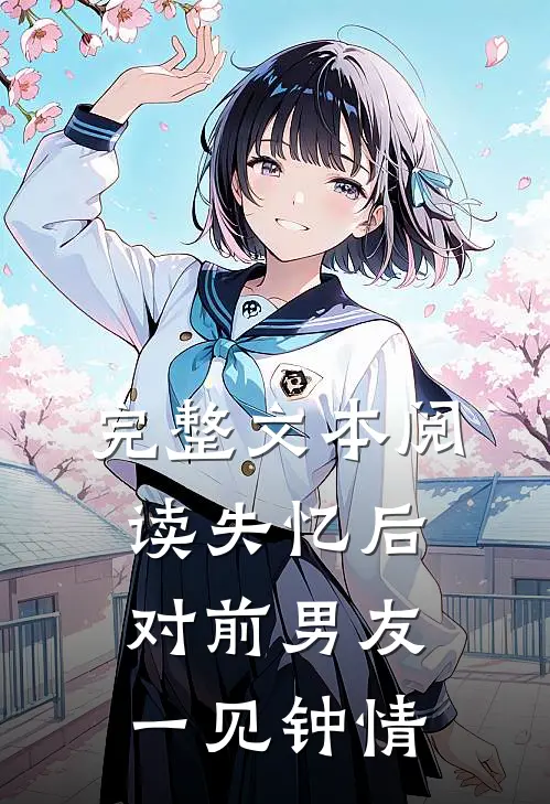 完整文本阅读失忆后对前男友一见钟情