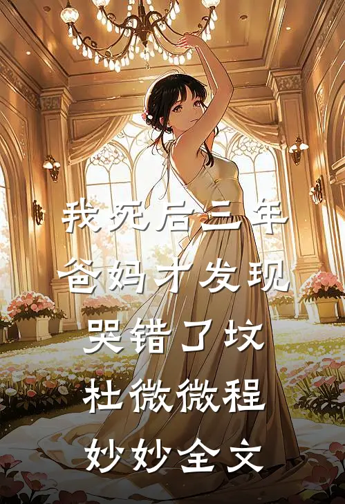 我死后三年，爸妈才发现哭错了坟杜微微程妙妙全文