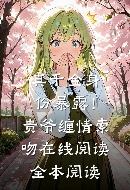 真千金身份暴露！贵爷缠情索吻在线阅读全本阅读