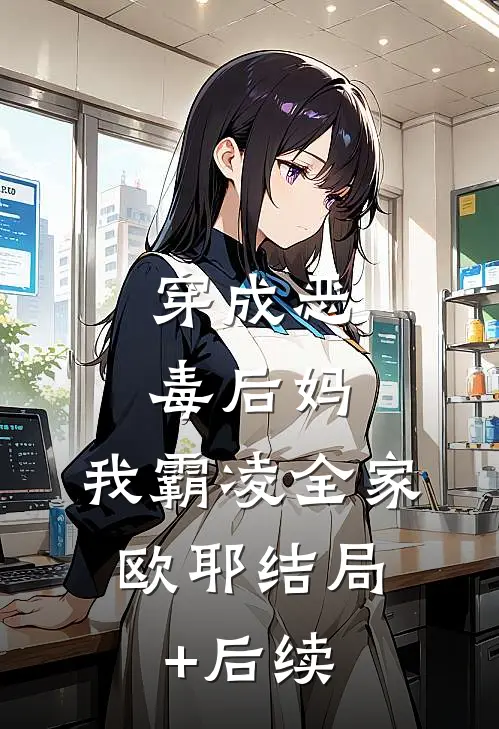 穿成恶毒后妈，我霸凌全家，欧耶结局+后续