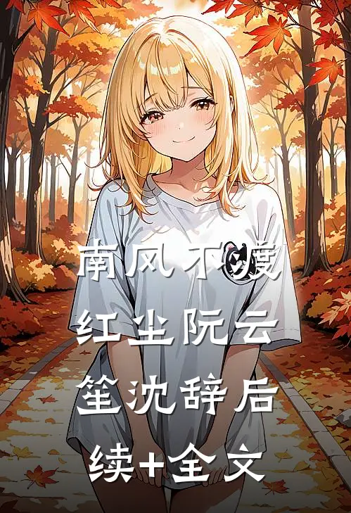 南风不渡红尘阮云笙沈辞后续+全文